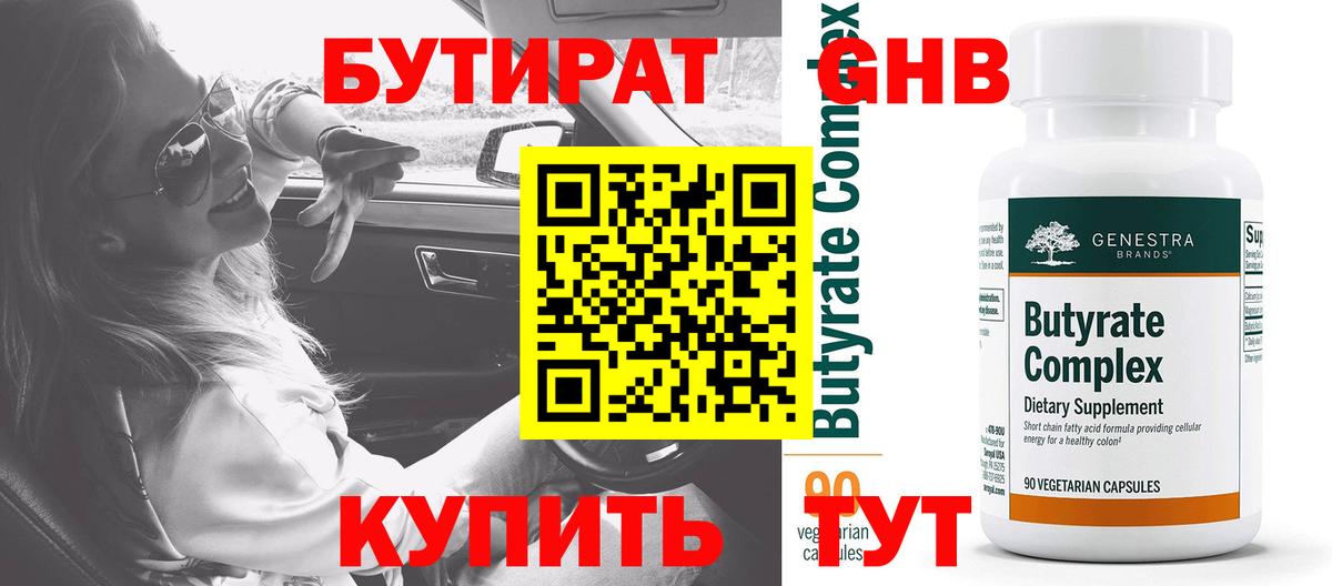 БУТИРАТ 99% Каменка